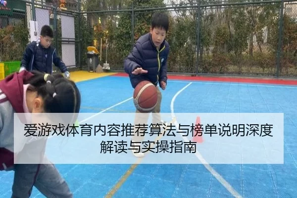 爱游戏体育内容推荐算法与榜单说明深度解读与实操指南